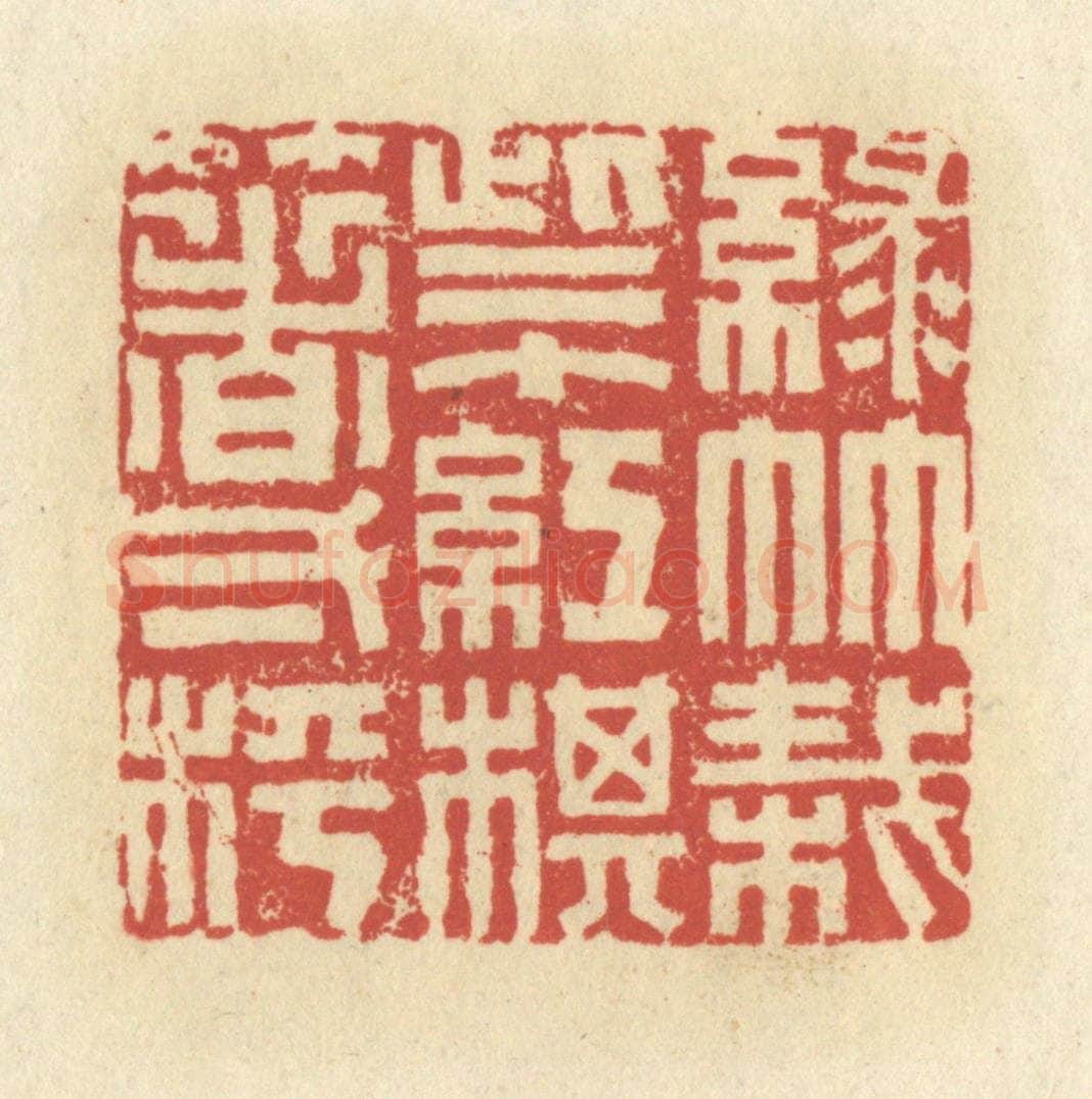 清 谢昌大篆 篆刻印章作品《绿竹栽些个，红棋箸一枰》