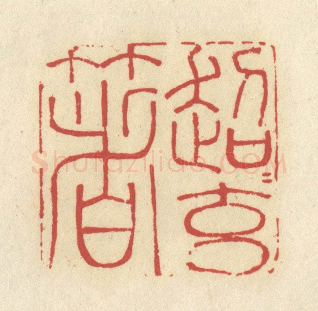 清 谢昌大篆 篆刻印章作品《超超玄箸》