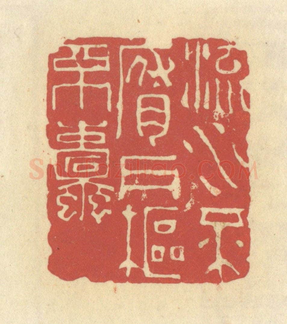 清 谢昌大篆 篆刻印章作品《流水不腐，户枢不蠹》