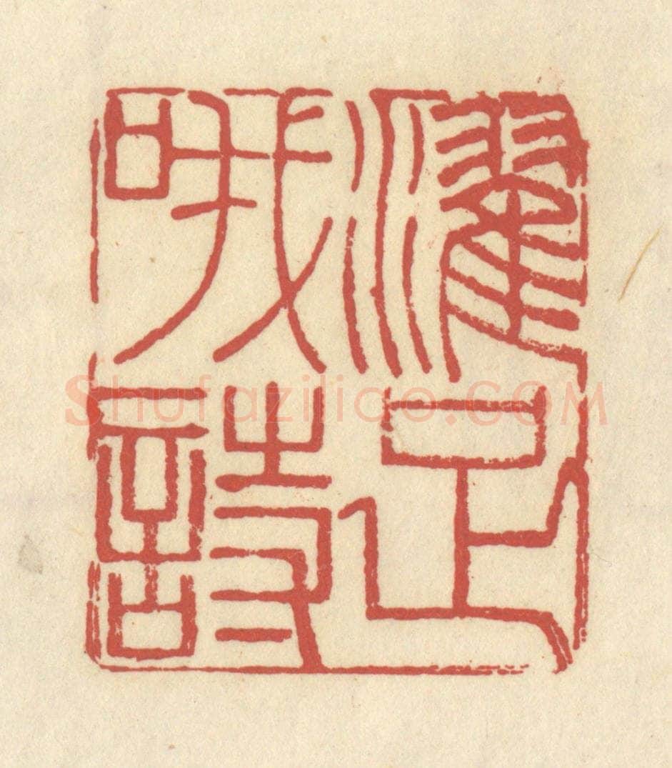 清 谢昌大篆 篆刻印章作品《濯足哦诗》