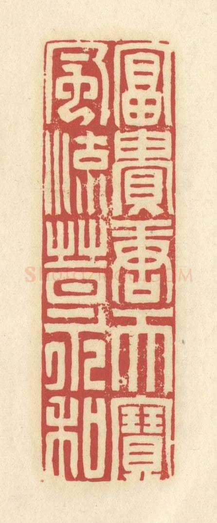 清 谢昌大篆 篆刻印章作品《富贵唐天宝，风流晋永和》