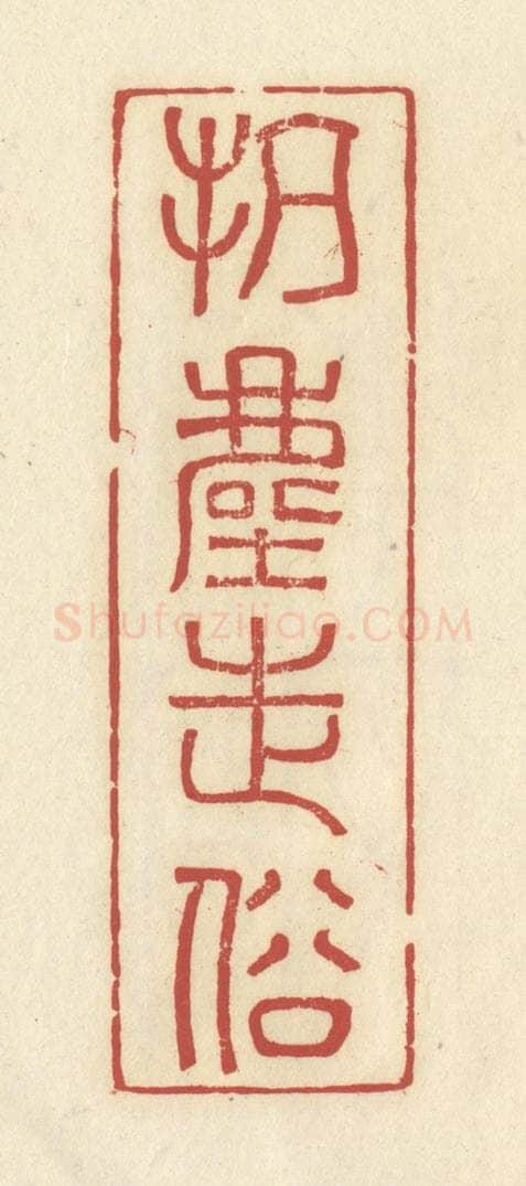 清 谢昌大篆 篆刻印章作品《抗尘走俗》