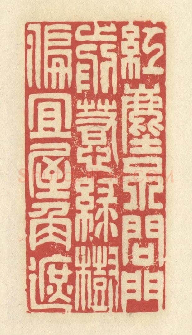 清 谢昌大篆 篆刻印章作品《红尘不问门前惹，绿树偏宜屋角遮》