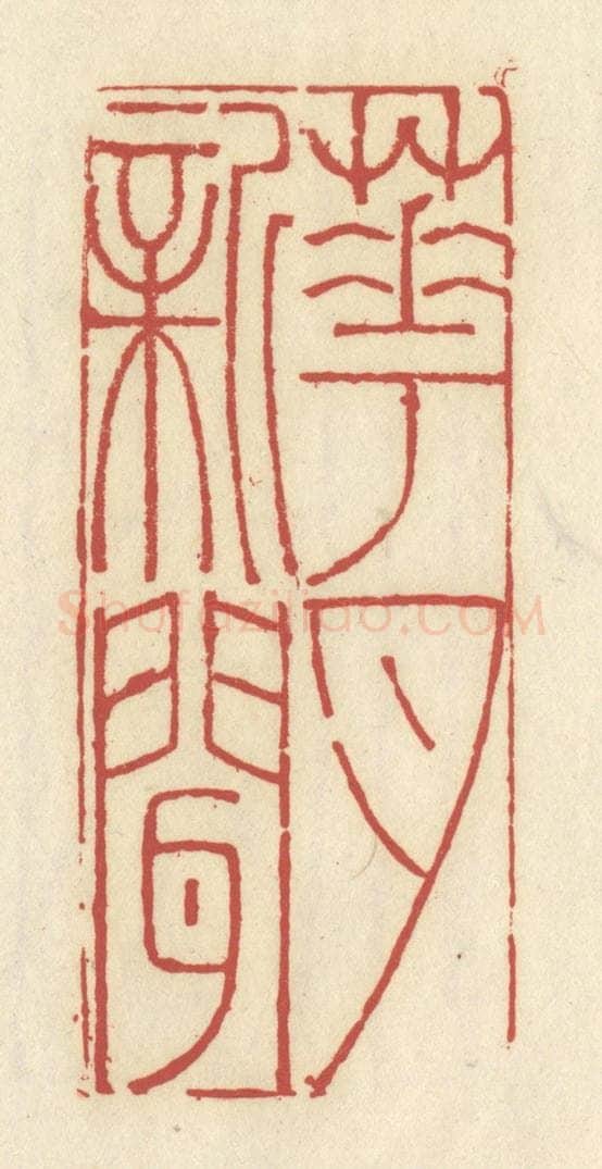 清 谢昌大篆 篆刻印章作品《花月新闻》