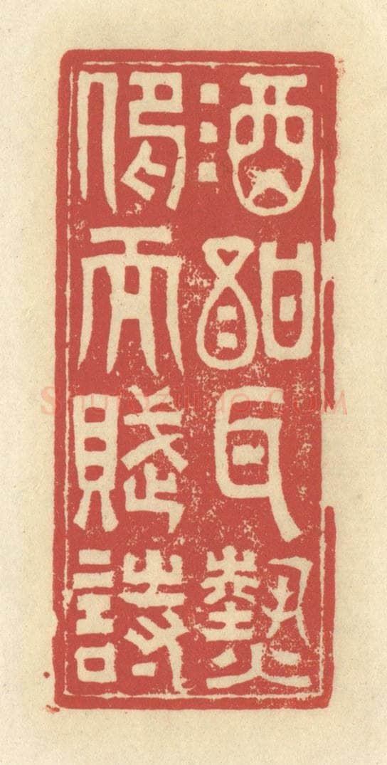 清 谢昌大篆 篆刻印章作品《酒酐耳热，仰而赋诗》