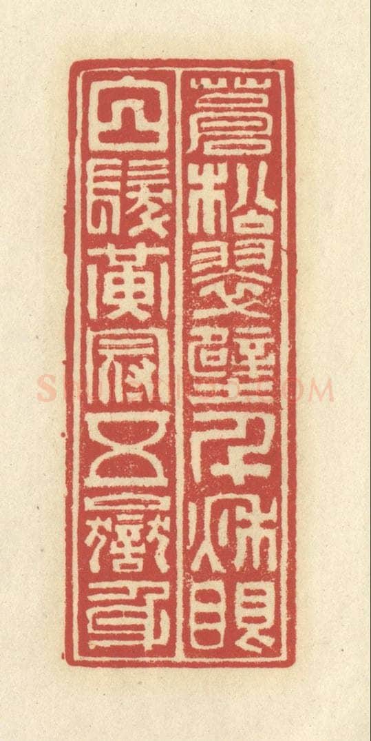 清 谢昌大篆 篆刻印章作品《苍松翠壁千秋眼，白发黄冠五岳身》