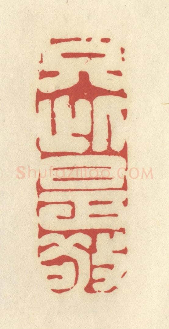 清 谢昌大篆 篆刻印章作品《只此是敬》