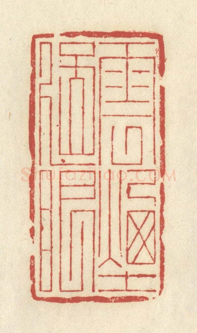 清 谢昌大篆 篆刻印章作品《云烟过眼》