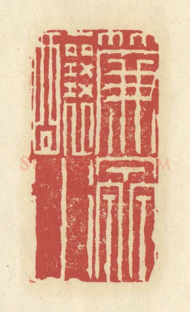 清 谢昌大篆 篆刻印章作品《帘泉酿水》