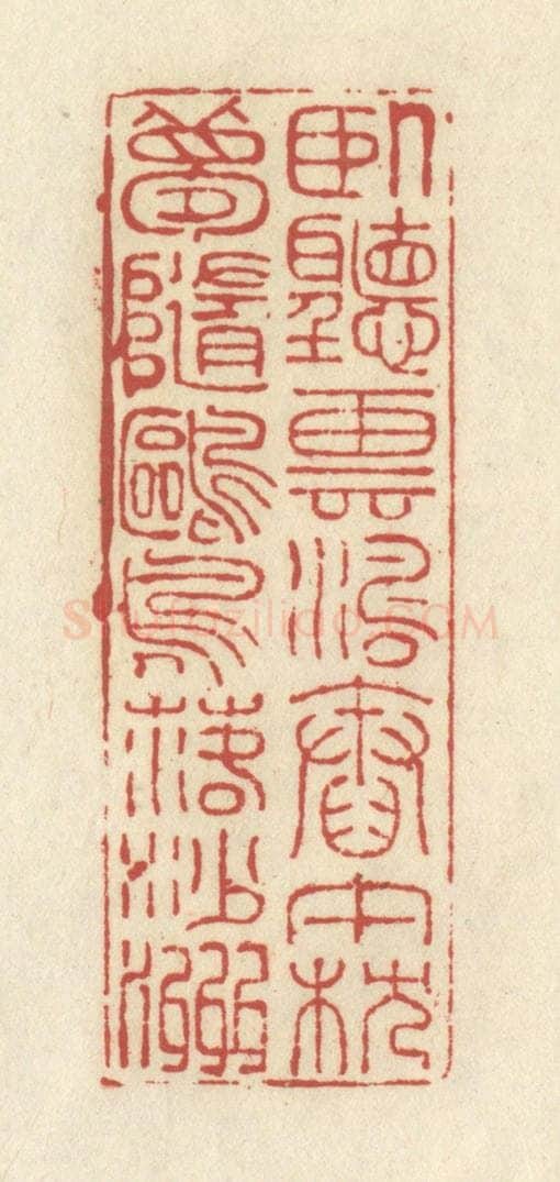 清 谢昌大篆 篆刻印章作品《卧听云涛舂午枕，梦随鸥鸟落沙洲》