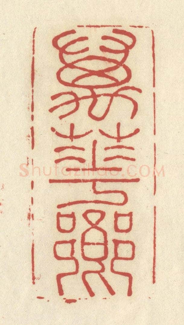 清 谢昌大篆 篆刻印章作品《万花乡》