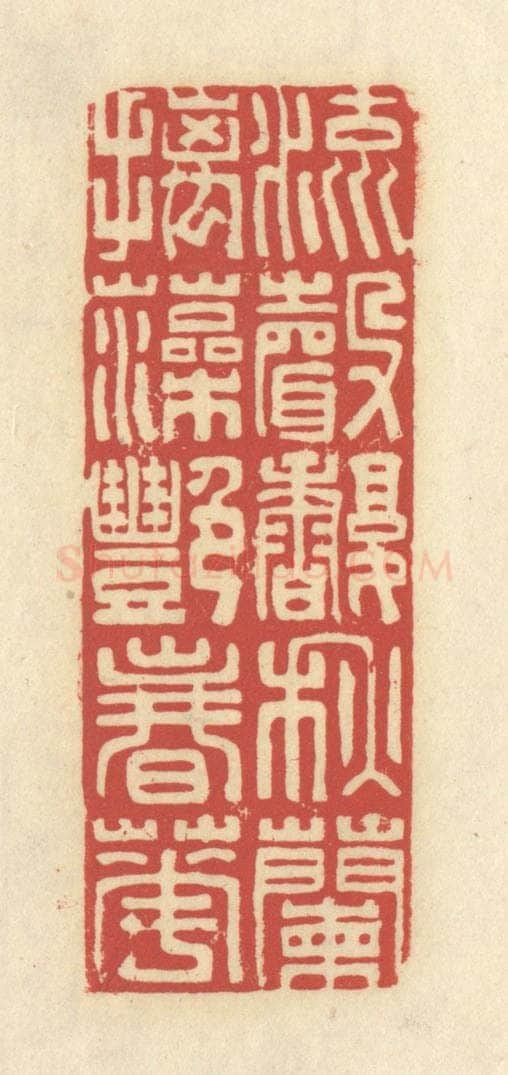 清 谢昌大篆 篆刻印章作品《流声馥秋兰，摛藻艳春花》