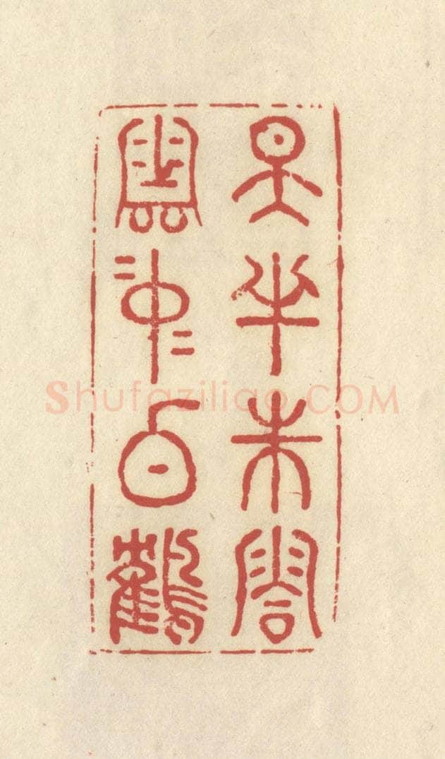 清 谢昌大篆 篆刻印章作品《天半朱霞，云中白鹤》