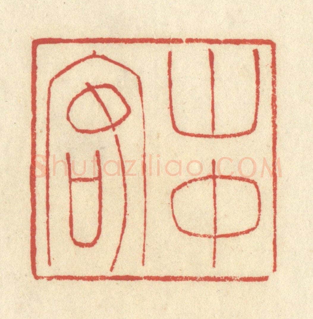 清 谢昌大篆 篆刻印章作品《山中客》