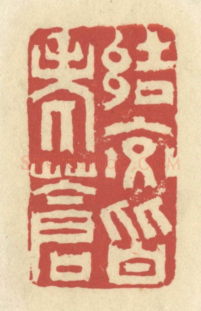 清 谢昌大篆 篆刻印章作品《结交皆老苍》