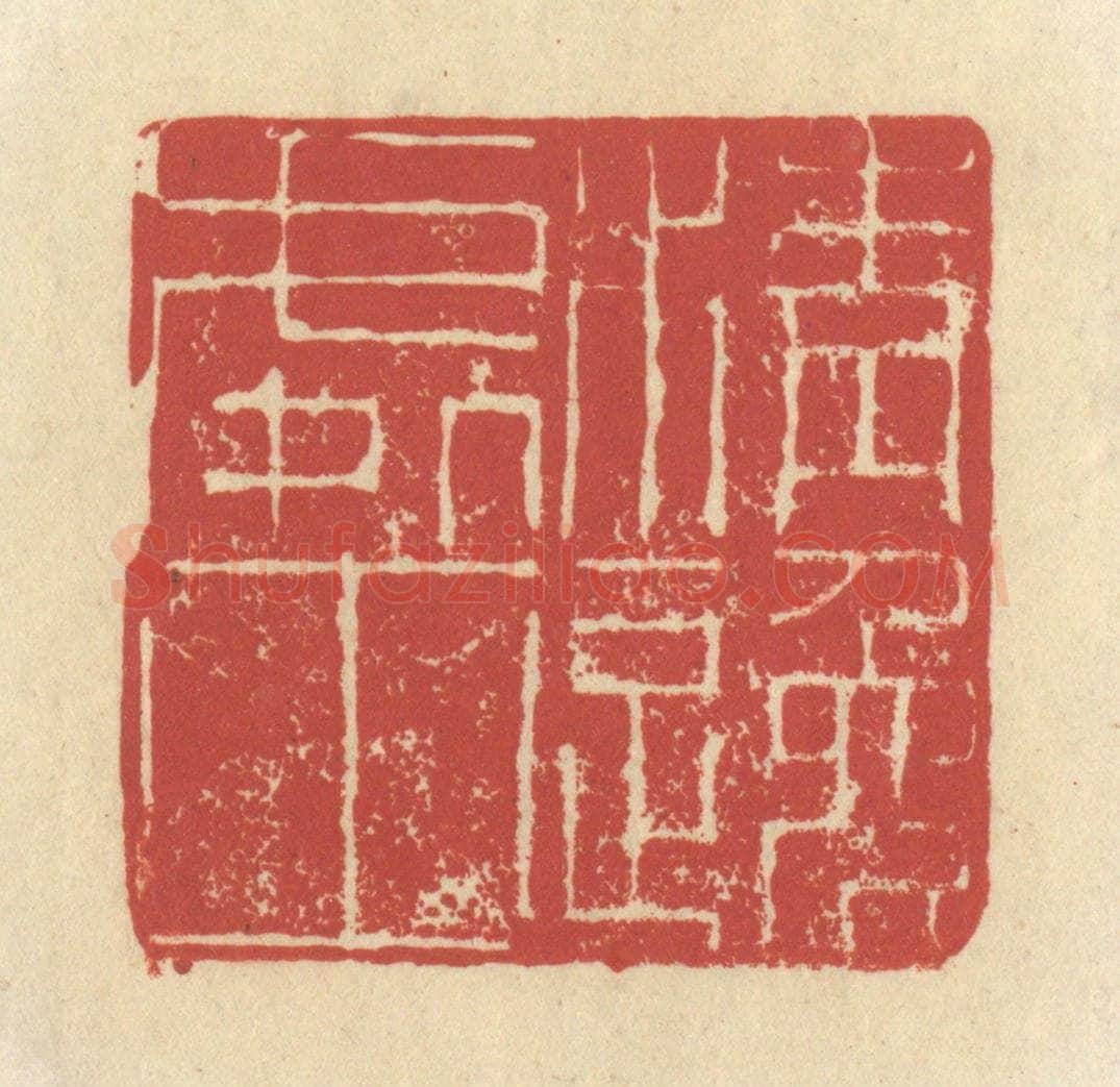 清 谢昌大篆 篆刻印章作品《清逸处士》