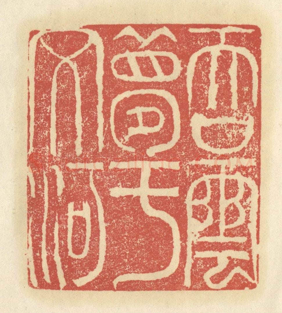 清 谢昌大篆 篆刻印章作品《吞云梦于文河》