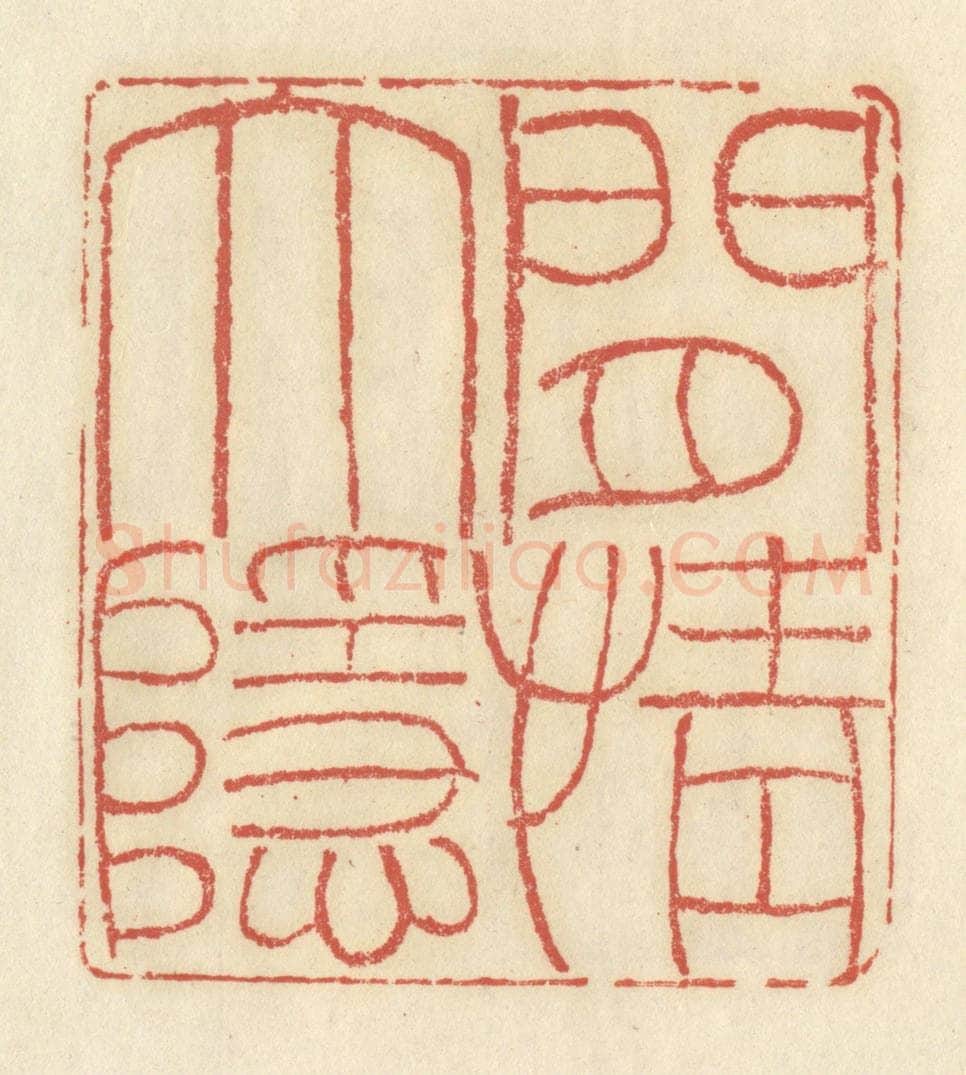 清 谢昌大篆 篆刻印章作品《闲情大隐》