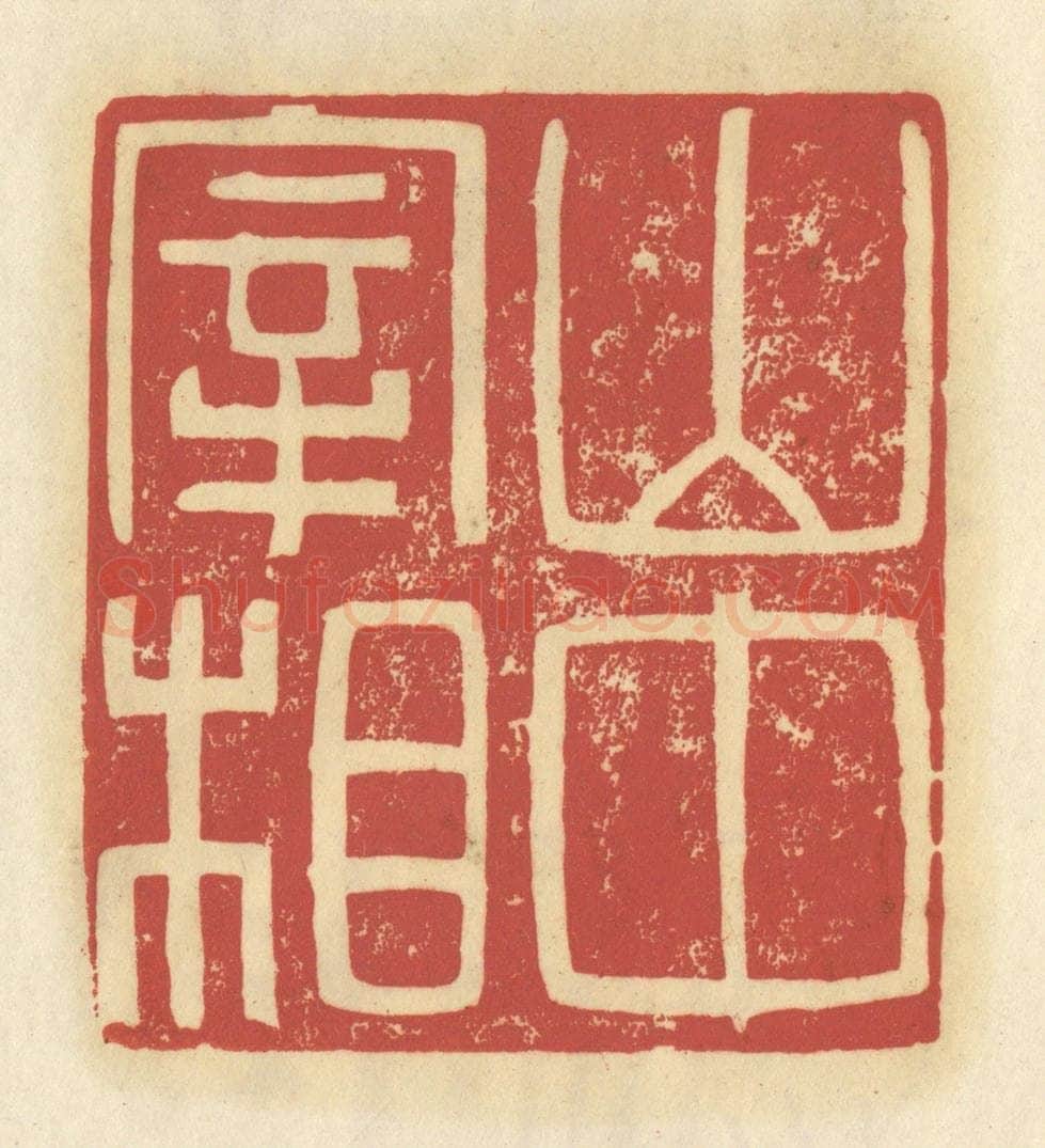 清 谢昌大篆 篆刻印章作品《山中宰相》