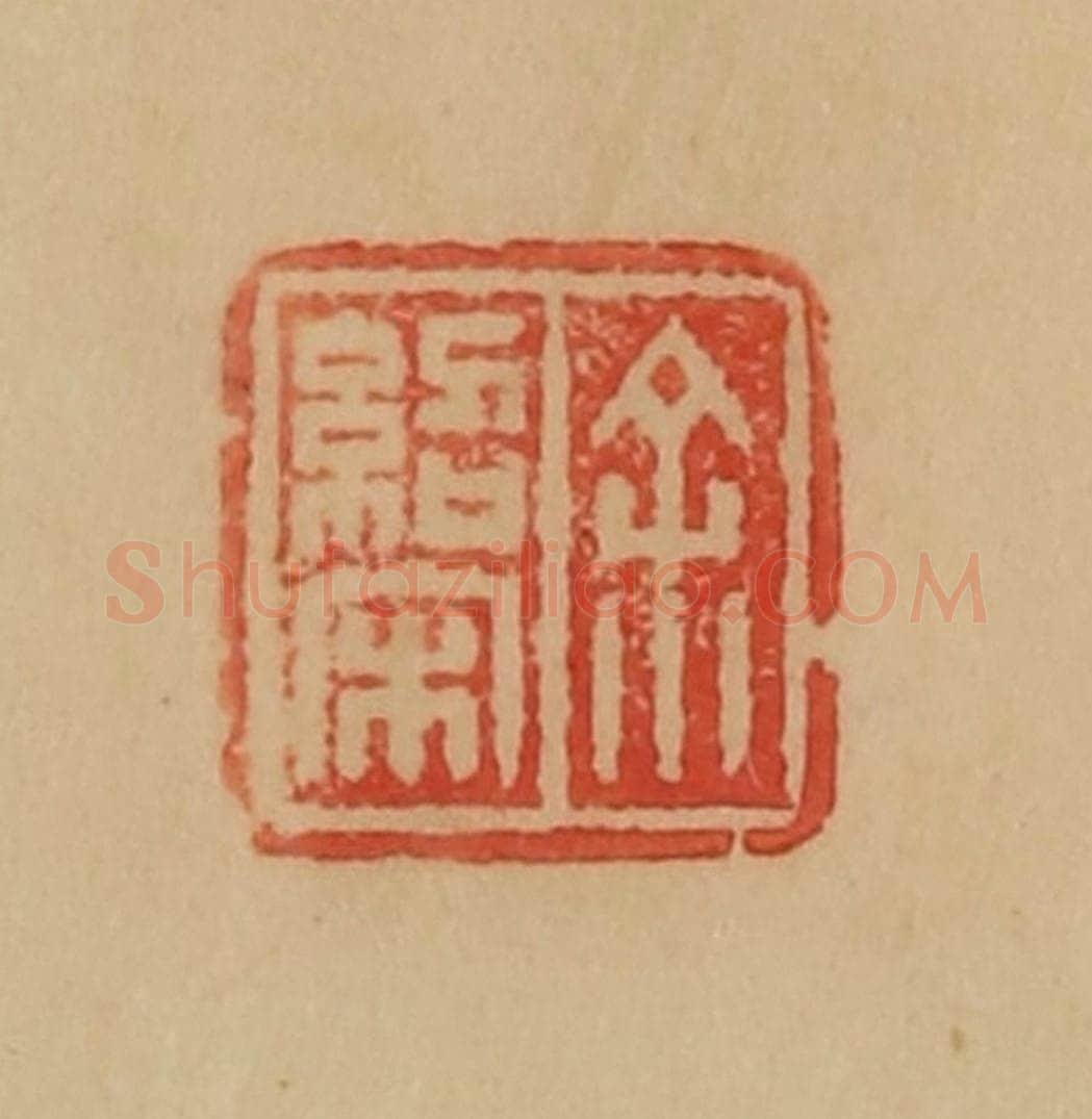 民国 韩登安篆 篆刻印章作品《余绍宋》