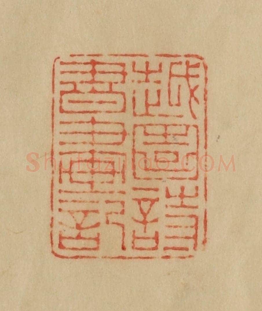 民国 韩登安篆 篆刻印章作品《越园诗书画记》