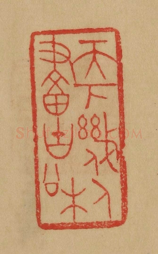 民国 韩登安篆 篆刻印章作品《天下几人画古松》