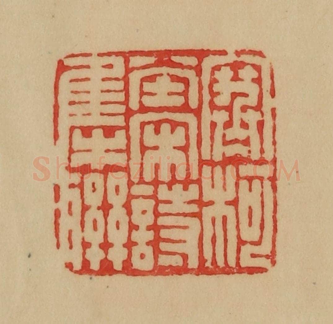 民国 韩登安篆 篆刻印章作品《寒柯堂宋诗集联》