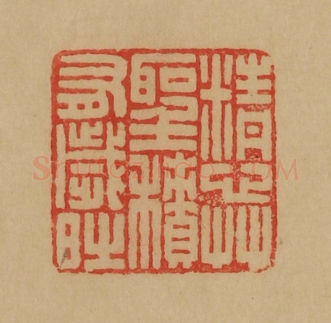 民国 韩登安篆 篆刻印章作品《精心草圣积有岁时》