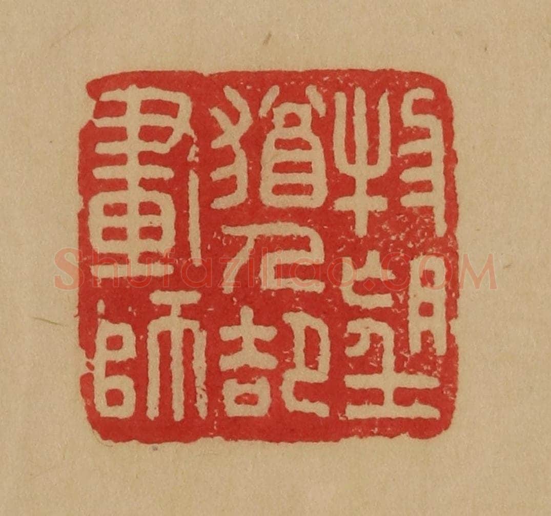 民国 韩登安篆 篆刻印章作品《物望犹人却画诗》
