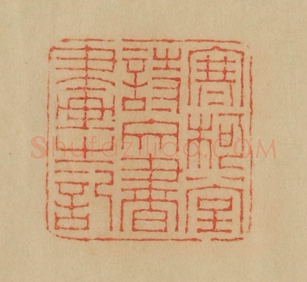 民国 韩登安篆 篆刻印章作品《寒柯堂诗文书画之记》