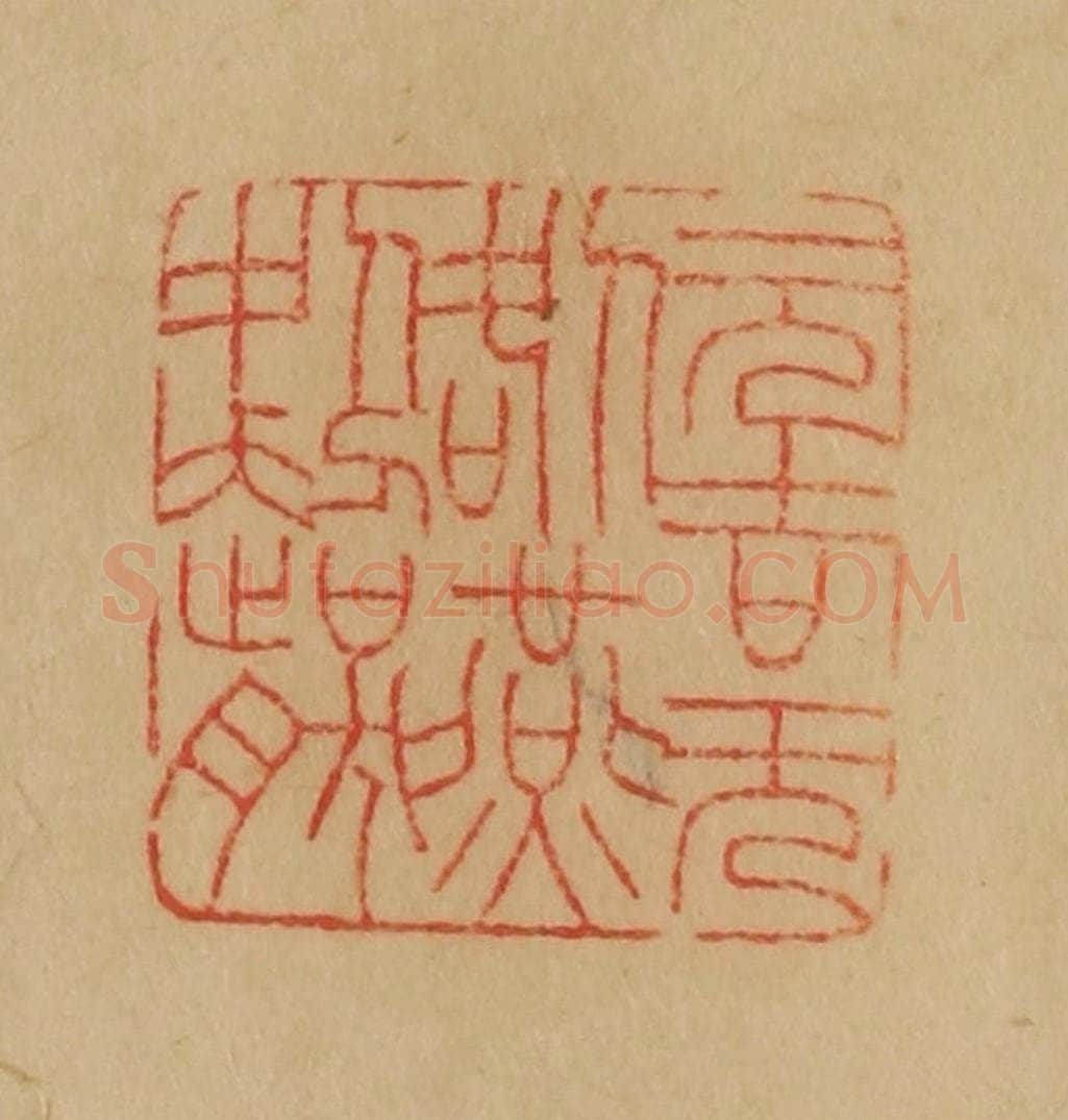 民国 韩登安篆 篆刻印章作品《元吉无咎燕处超然》