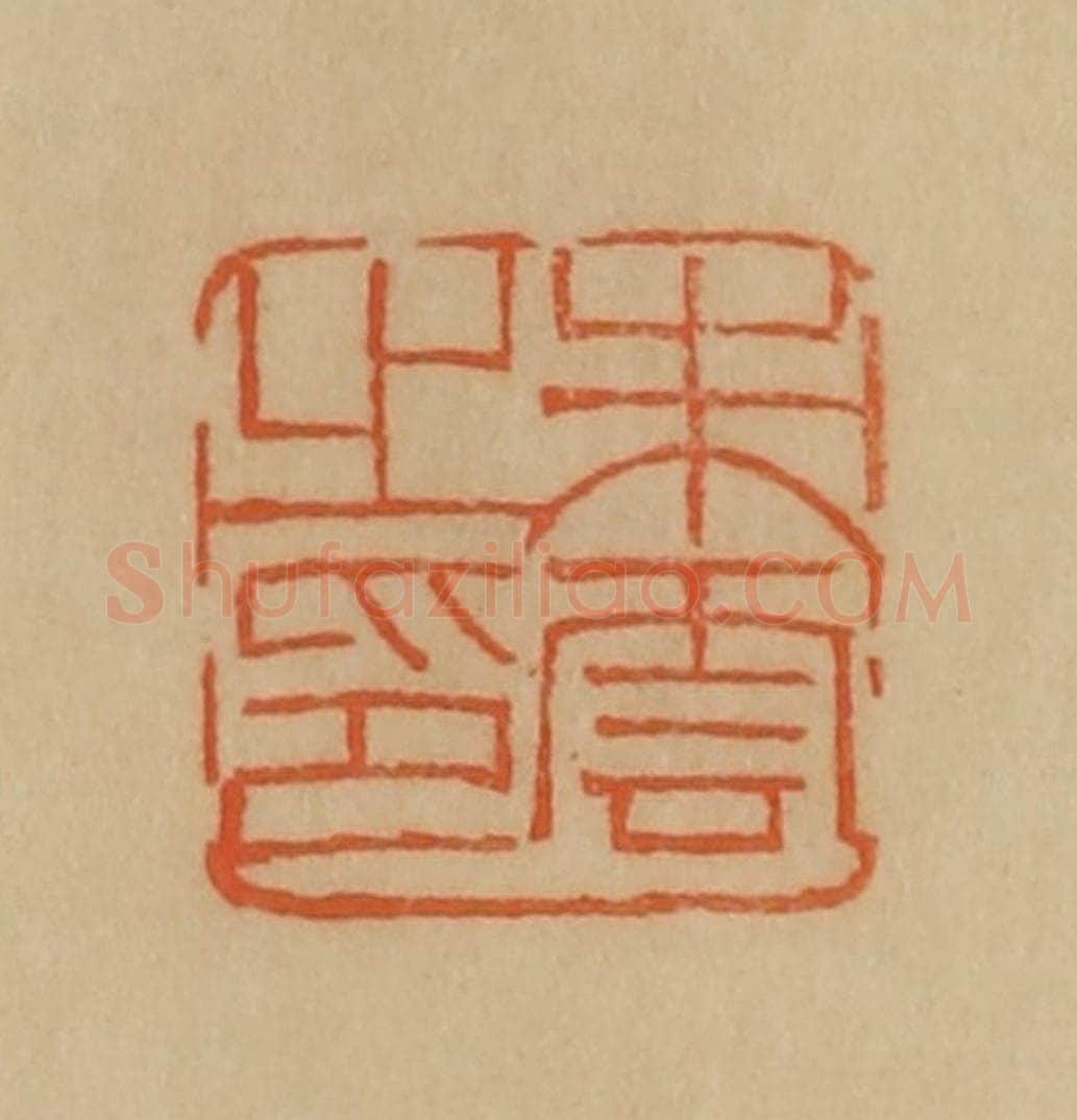 民国 韩登安篆 篆刻印章作品《朱云之印》