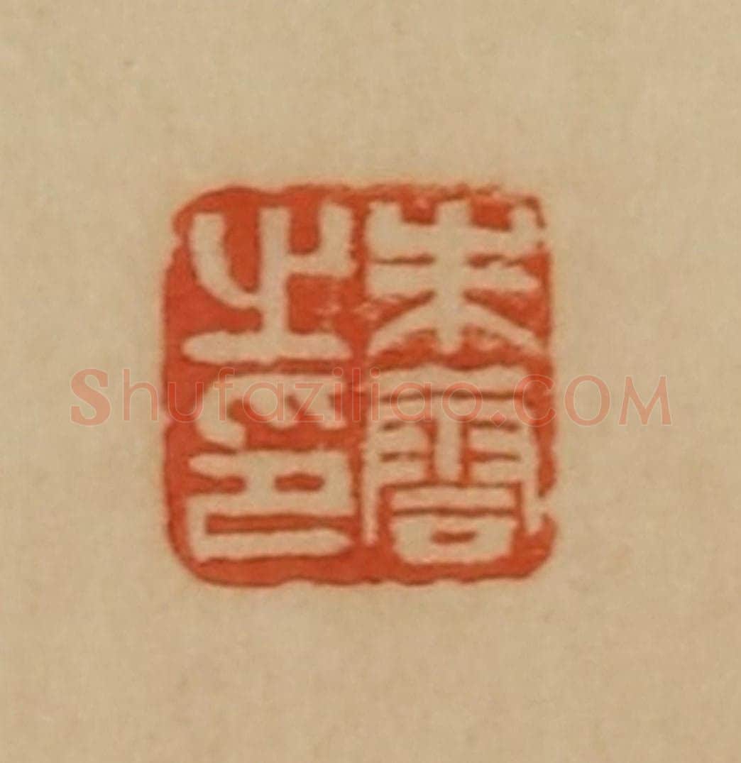 民国 韩登安篆 篆刻印章作品《朱云之印》