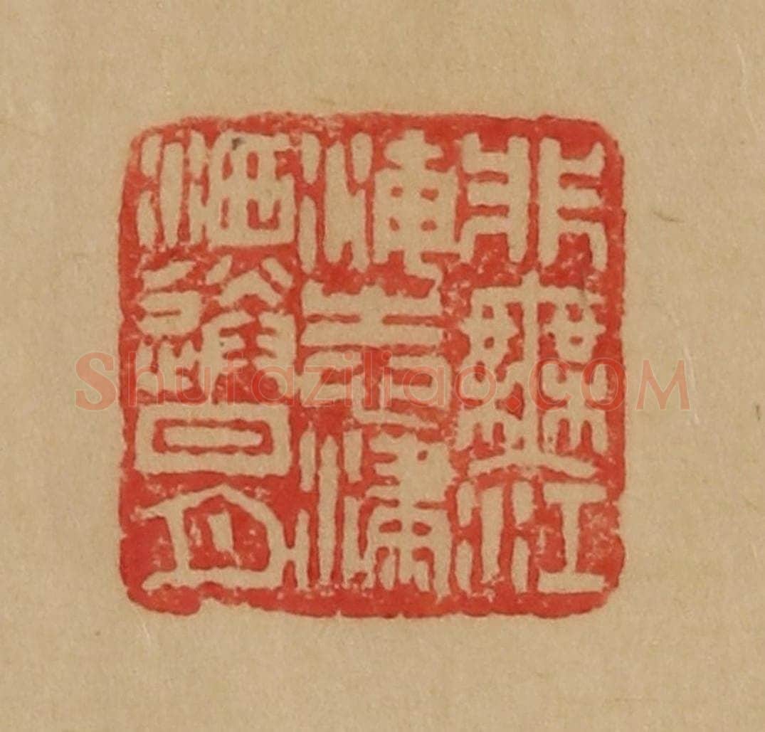 民国 韩登安篆 篆刻印章作品《非无江海志潇洒送日月》