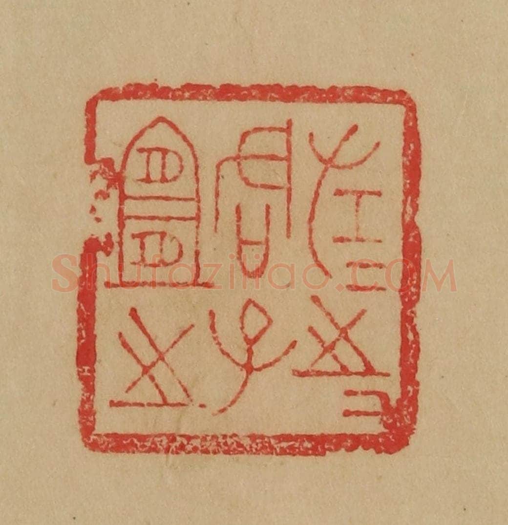 民国 韩登安篆 篆刻印章作品《左之左之君子宜之》