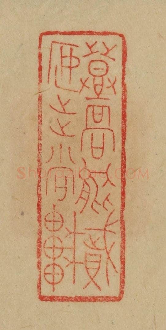 民国 韩登安篆 篆刻印章作品《登高能赋安步当车》