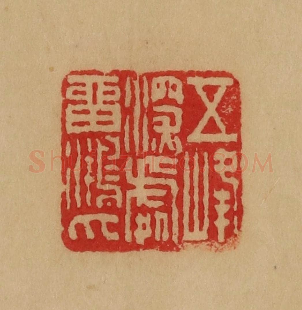 民国 韩登安篆 篆刻印章作品《五峰深处留鸿爪》