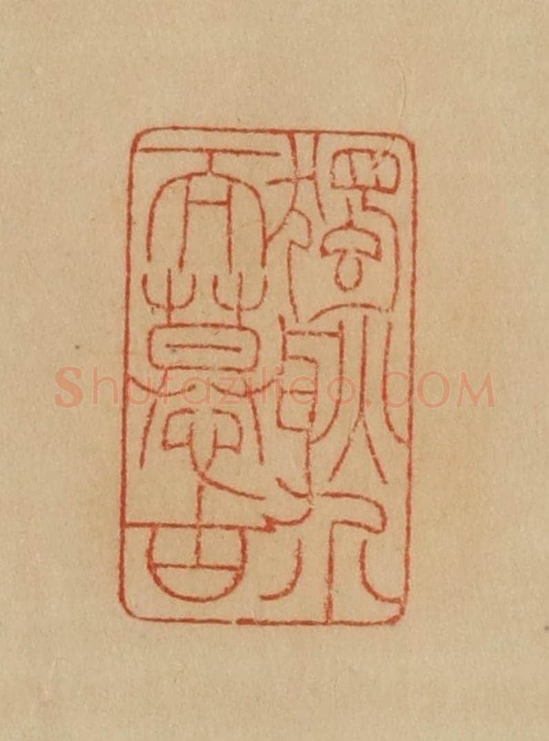 民国 韩登安篆 篆刻印章作品《独耿介而慕古》