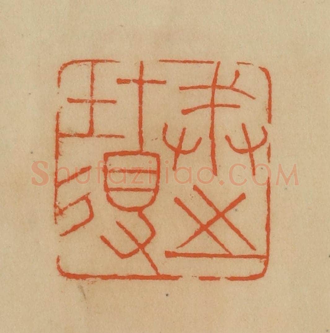 民国 韩登安篆 篆刻印章作品《戒之在得》