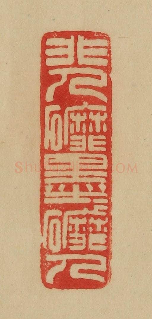 民国 韩登安篆 篆刻印章作品《非人磨墨墨磨人》