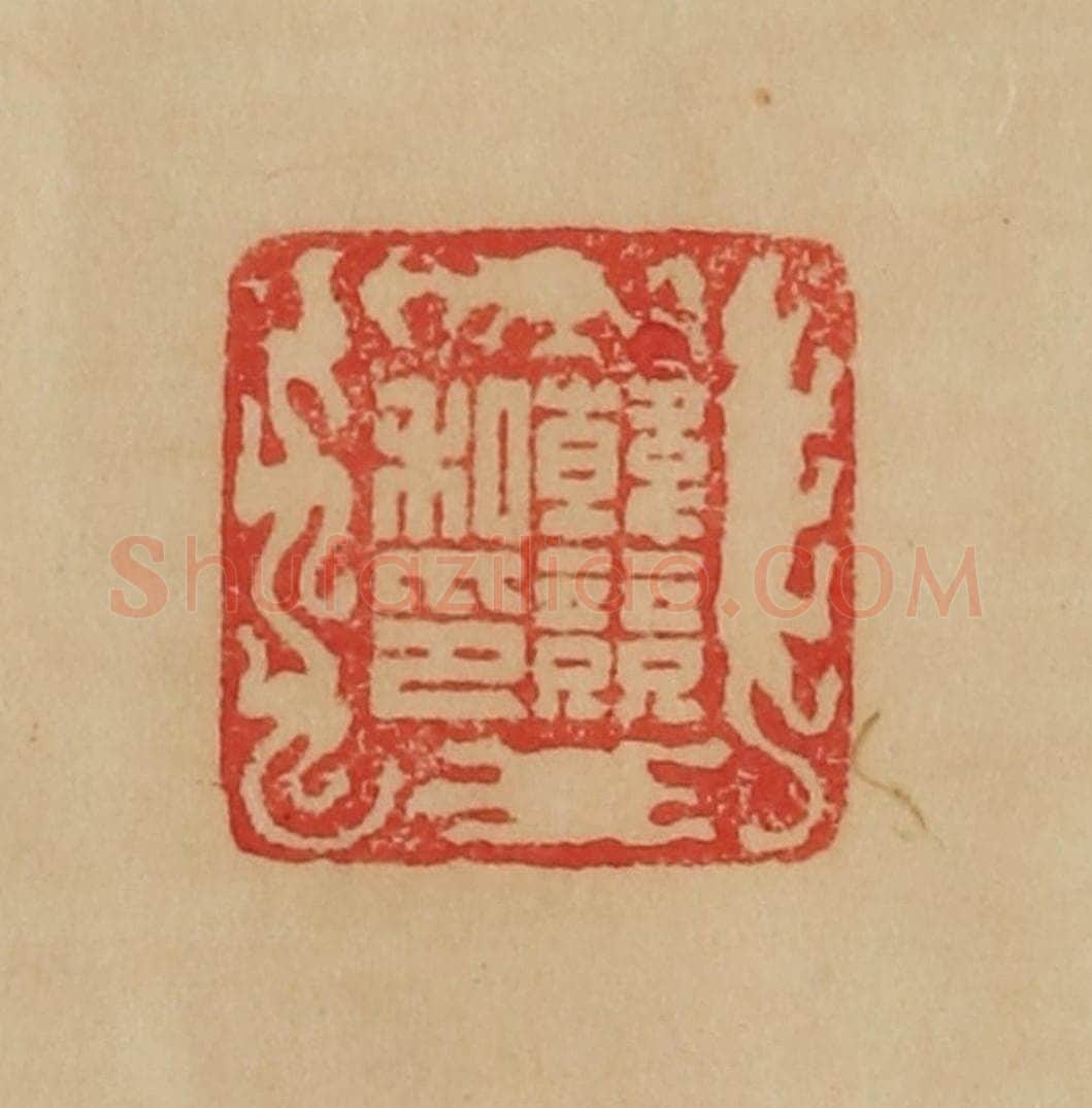 民国 韩登安篆 篆刻印章作品《韩竞私印》