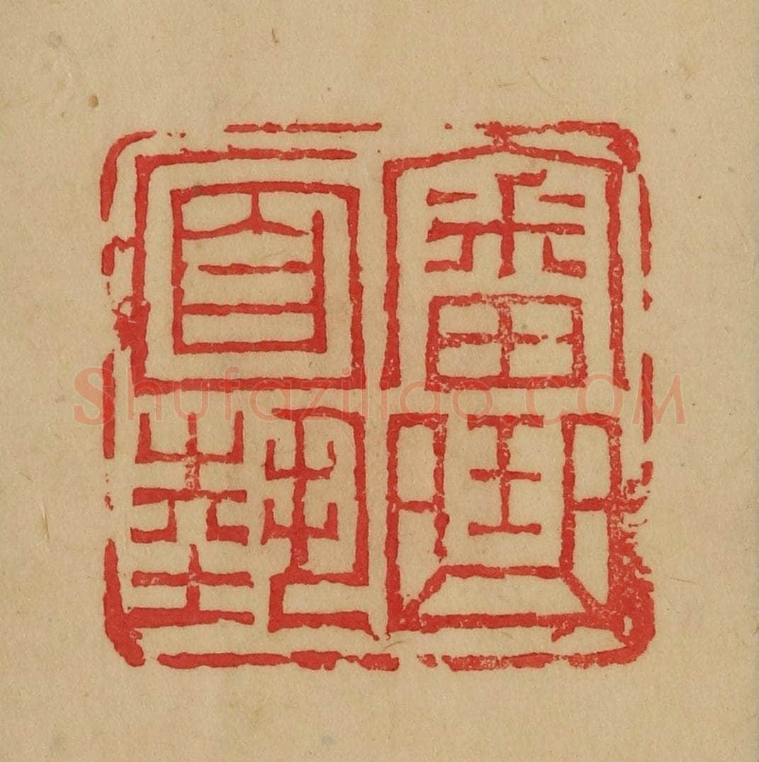 民国 韩登安篆 篆刻印章作品《审曲面势》