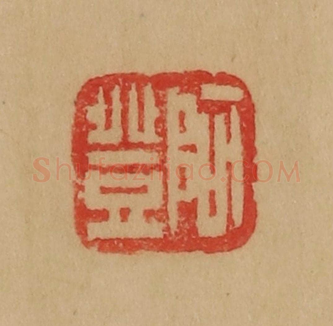 民国 韩登安篆 篆刻印章作品《阿登》