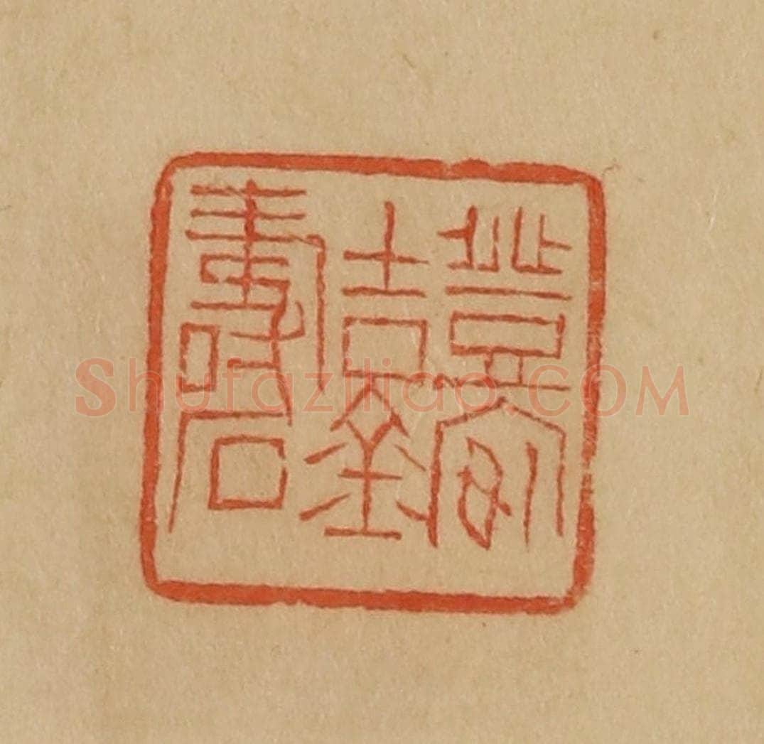 民国 韩登安篆 篆刻印章作品《登安吉金寿石》