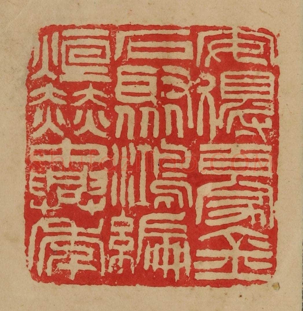 民国 韩登安篆 篆刻印章作品《安得百家金石聚鸿编烜赫中兴年》