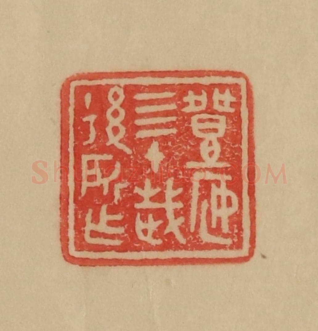 民国 韩登安篆 篆刻印章作品《登安四十岁后所作》