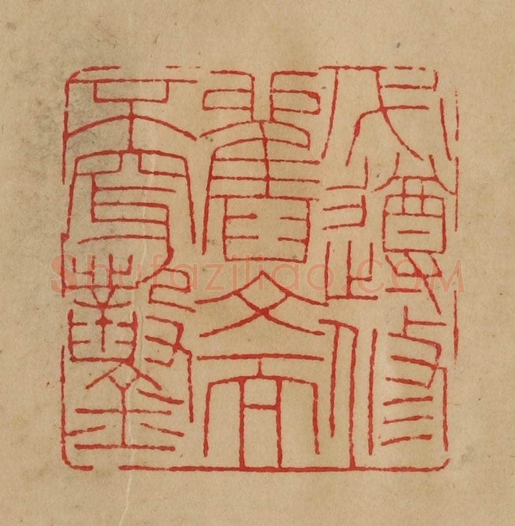 民国 韩登安篆 篆刻印章作品《必遵修旧文而不穿凿》