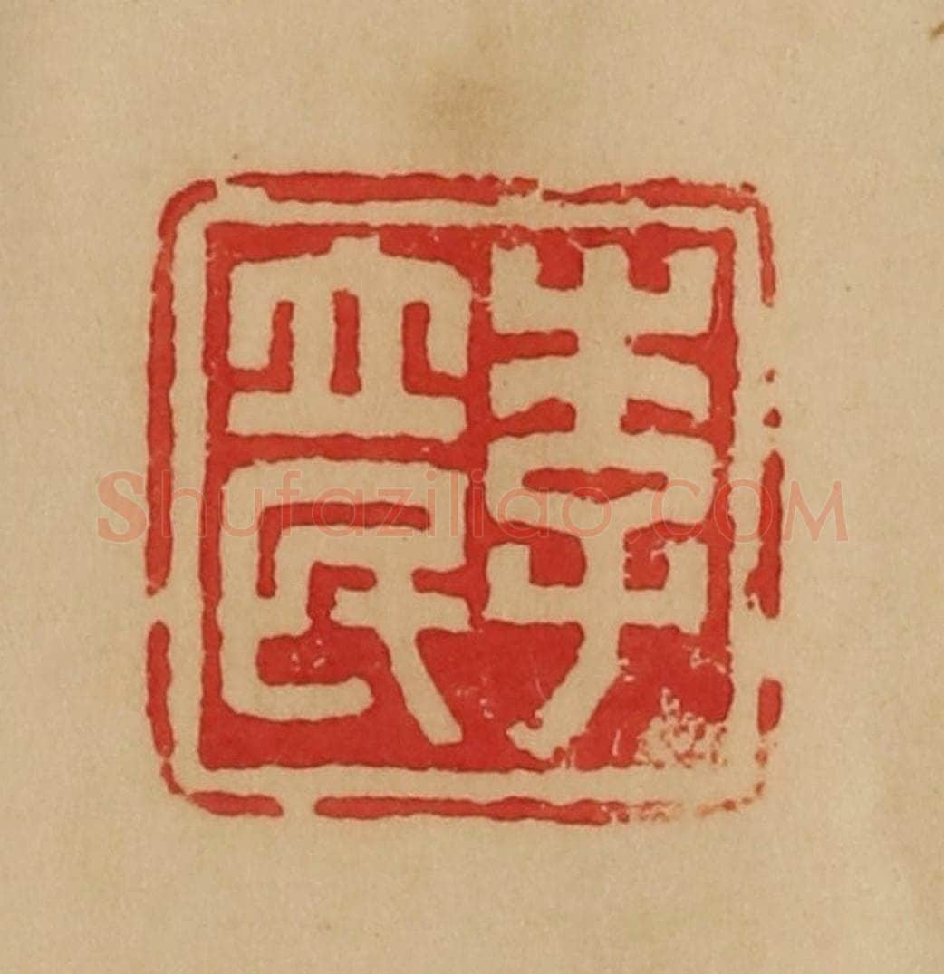 民国 韩登安篆 篆刻印章作品《李立民》