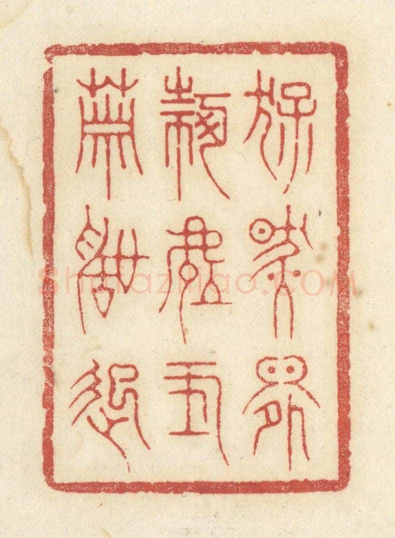 清 黄学圯篆 篆刻印章作品《猛然间何处玉箫声起》