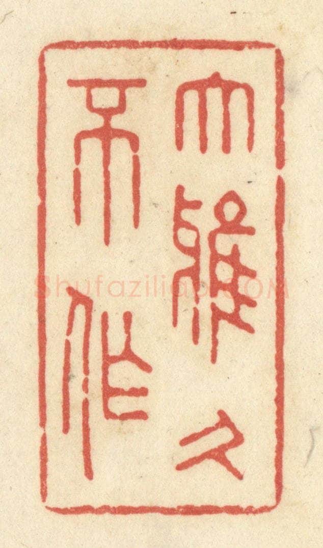 清 黄学圯篆 篆刻印章作品《大雅久不作》